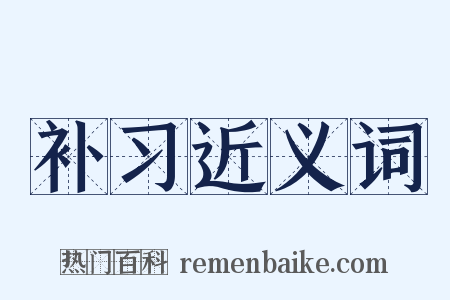补习近义词是什么意思的图片